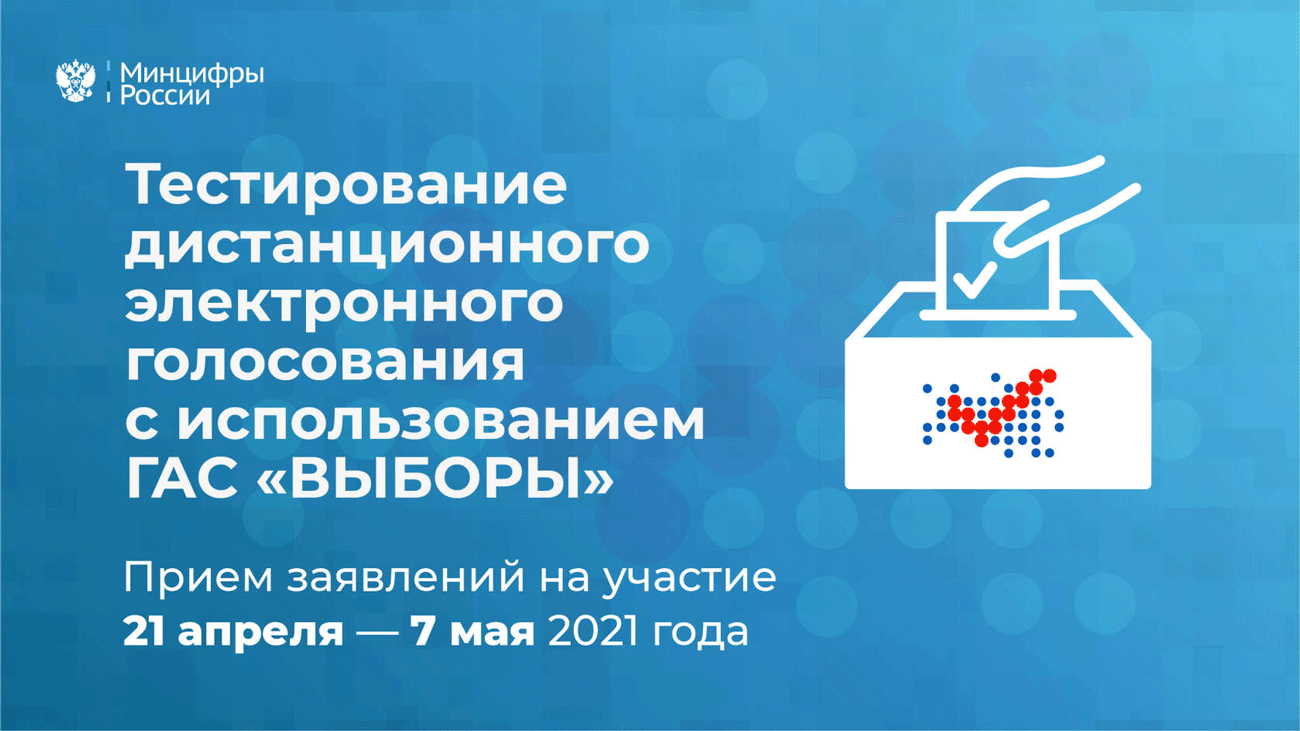 С 21 апреля начался прием заявлений для участия в тестировании дистанционного голосования