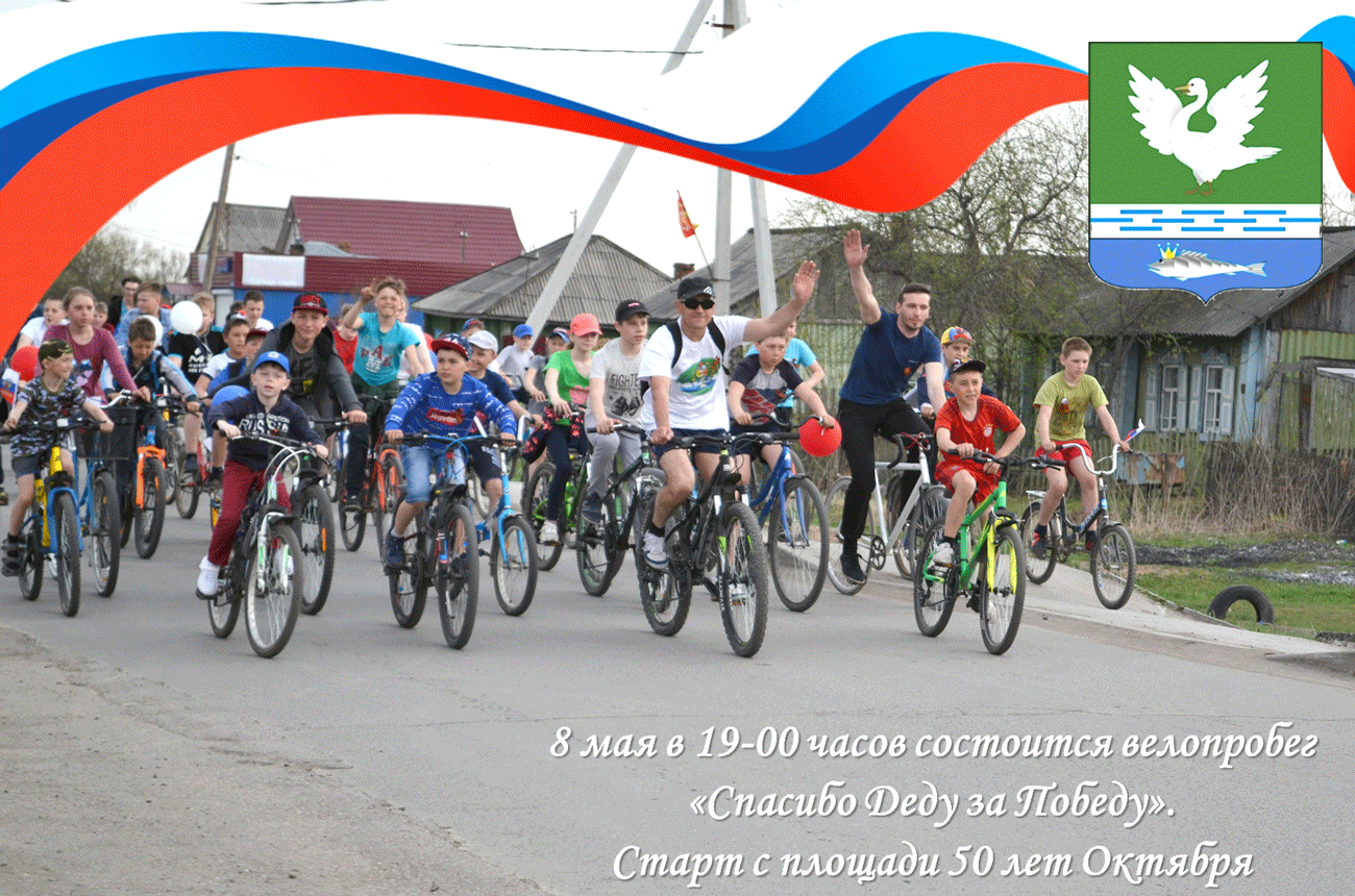 Уважаемые жители с. Убинского приглашаем вас принять участие в велопробеге «Спасибо Деду за Победу»