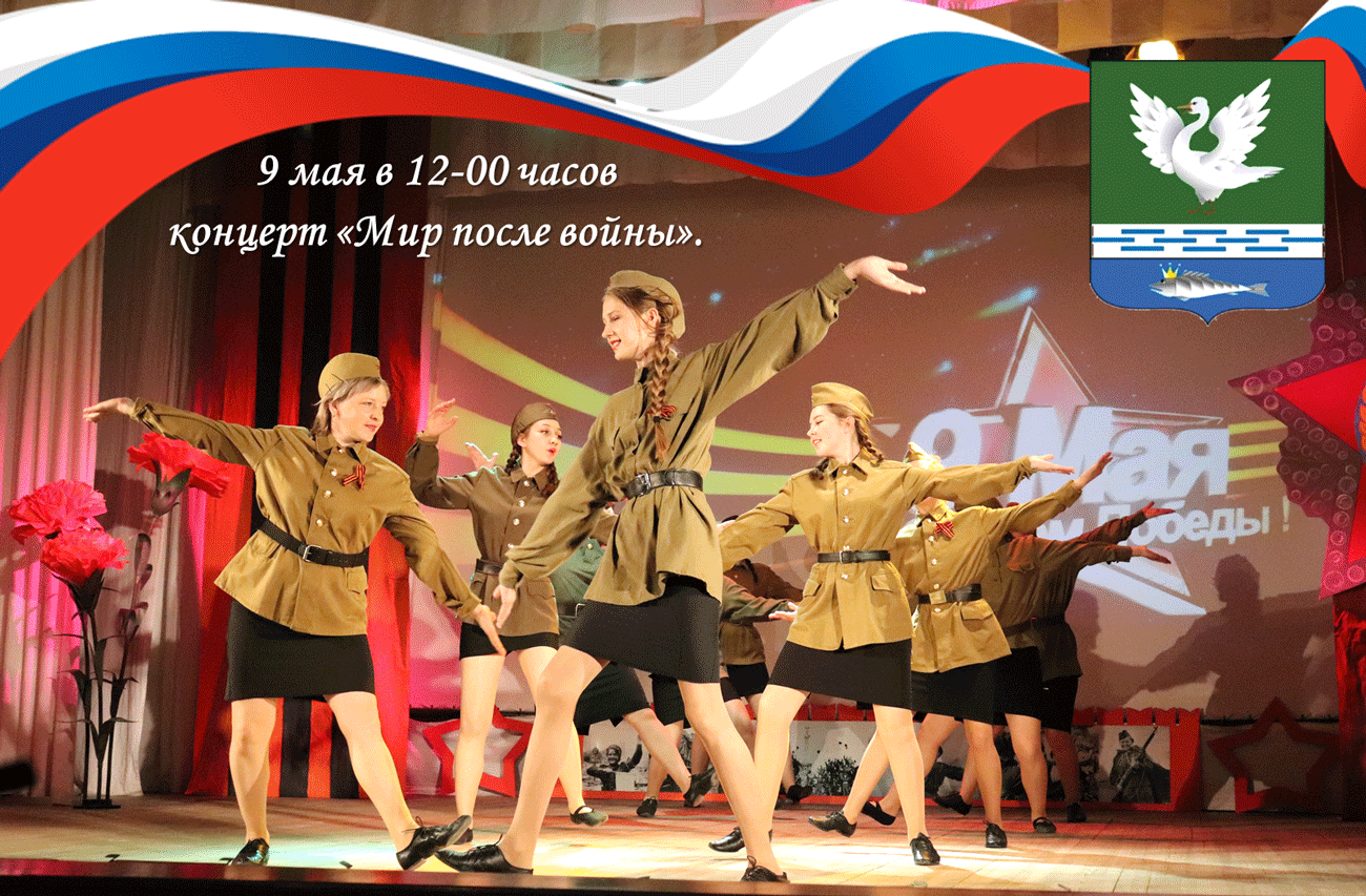 9 мая в Убинском районном Доме культуры в 12-00 часов состоится праздничный концерт «Мир после войны»