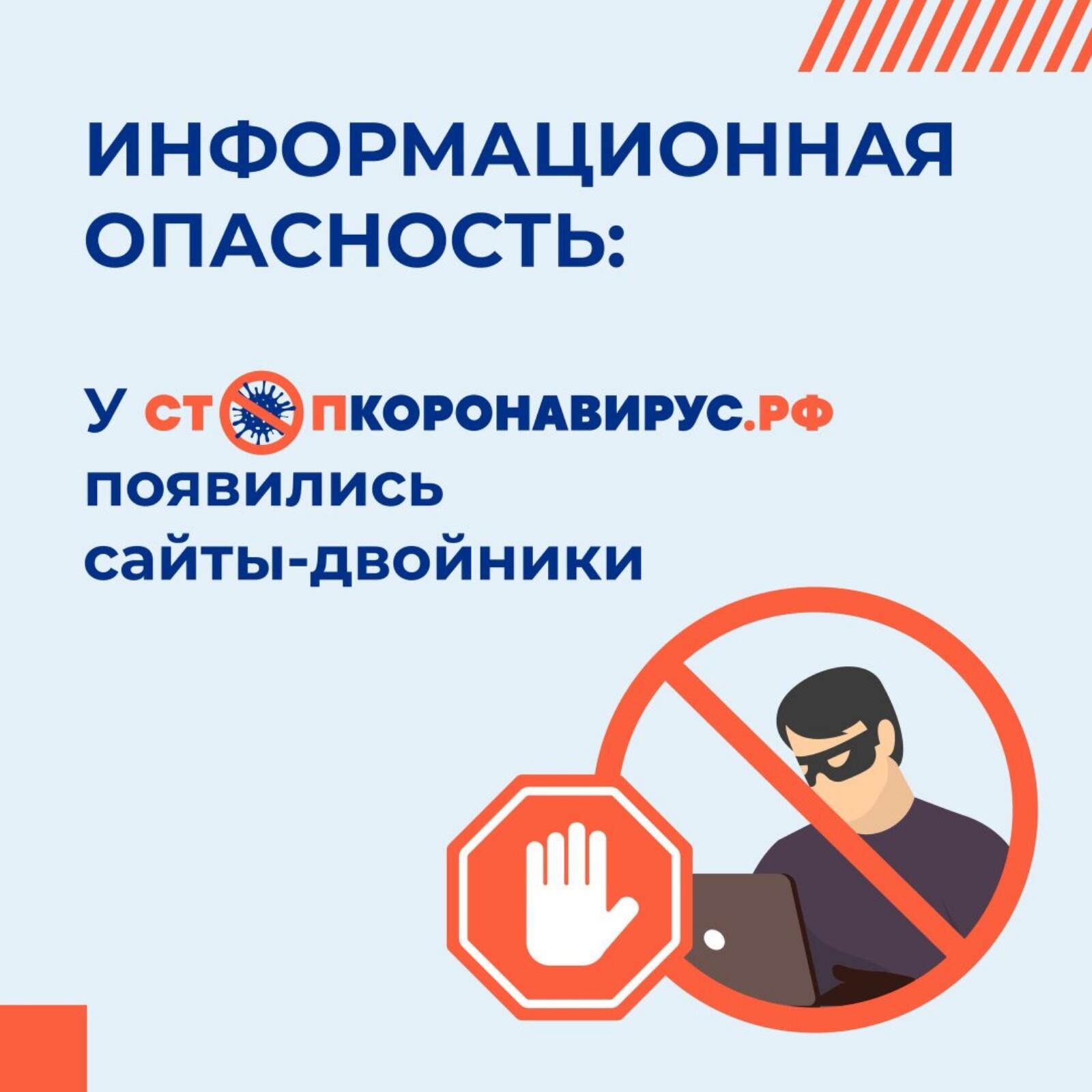 Будьте бдительны!» – призывает портал стопкоронавирус.рф