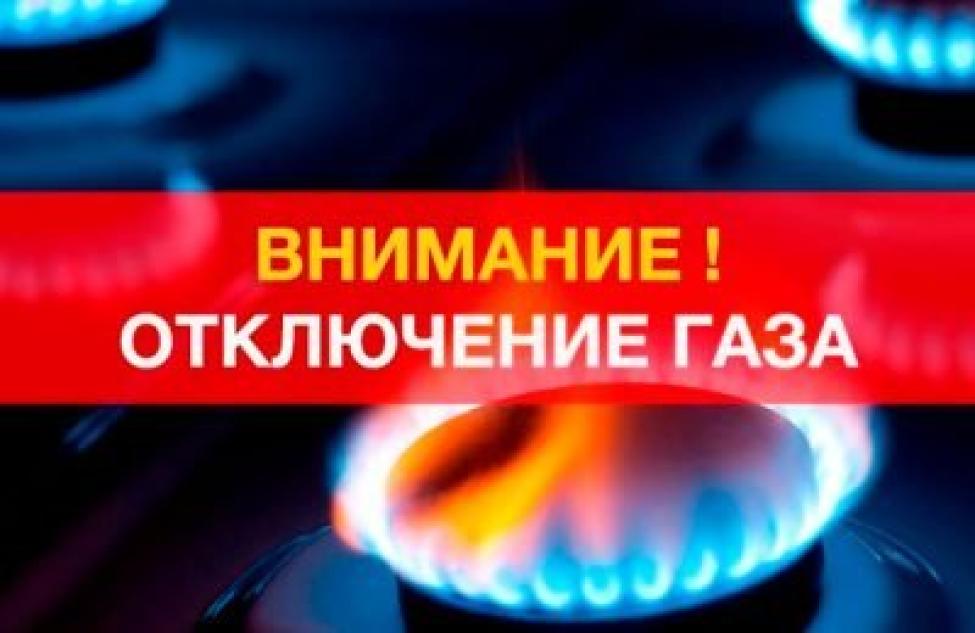 В Убинском предстоит отключение газа ровно на сутки