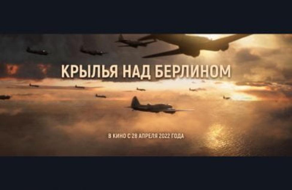 В кинотеатрах Новосибирской области покажут художественный фильм «1941. Крылья над Берлином»