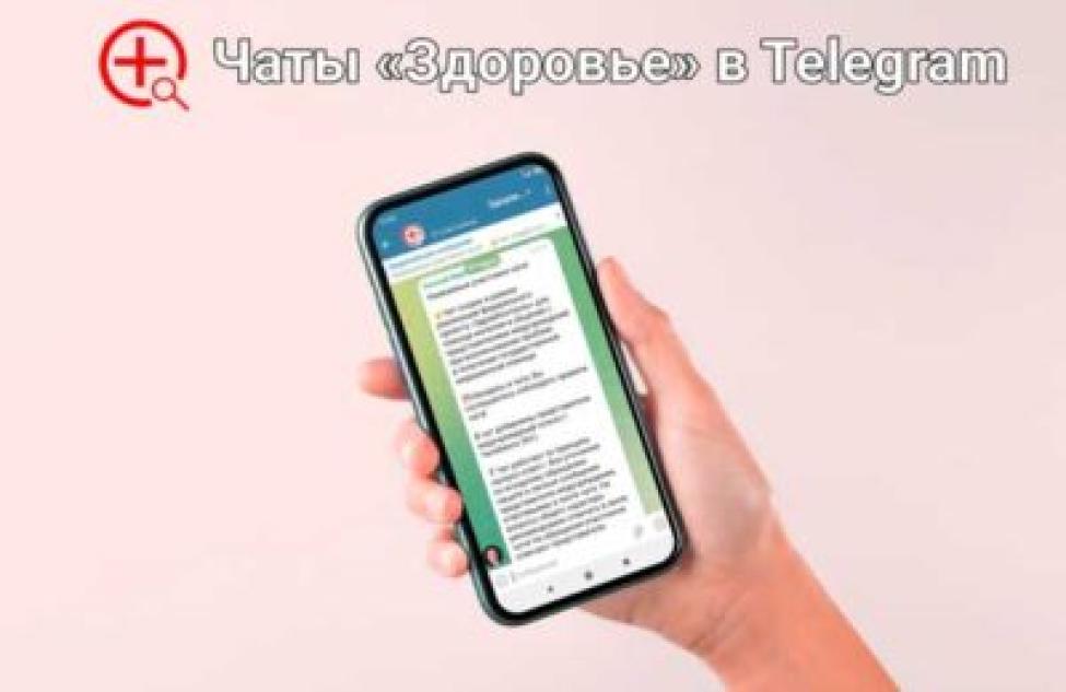 Минздрав запустил 10 чатов обратной связи в Telegram для жителей Новосибирской области