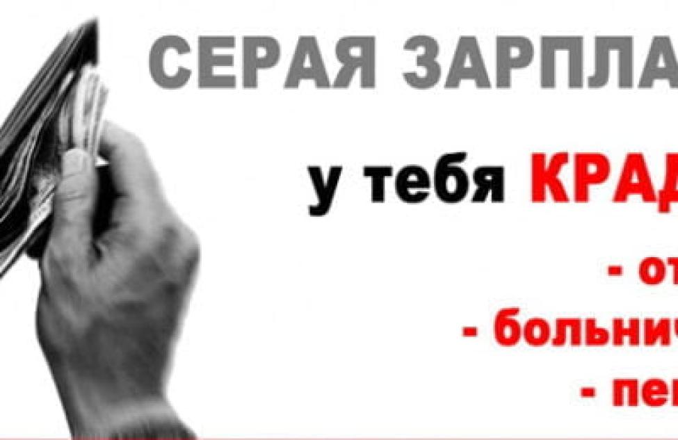 Негативные последствия неформальной занятости работников и неофициальной оплаты труда