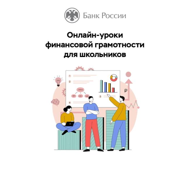 Банк России приглашает новосибирских школьников и студентов колледжей на  сессию онлайн-уроков по финансовой грамотности — Убинский вестник