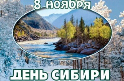 8 ноября – День Сибири