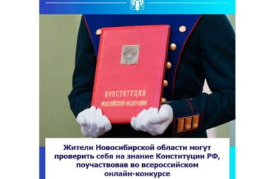 Жители Новосибирской области могут проверить себя на знание Конституции РФ, поучаствовав во всероссийском онлайн-конкурсе