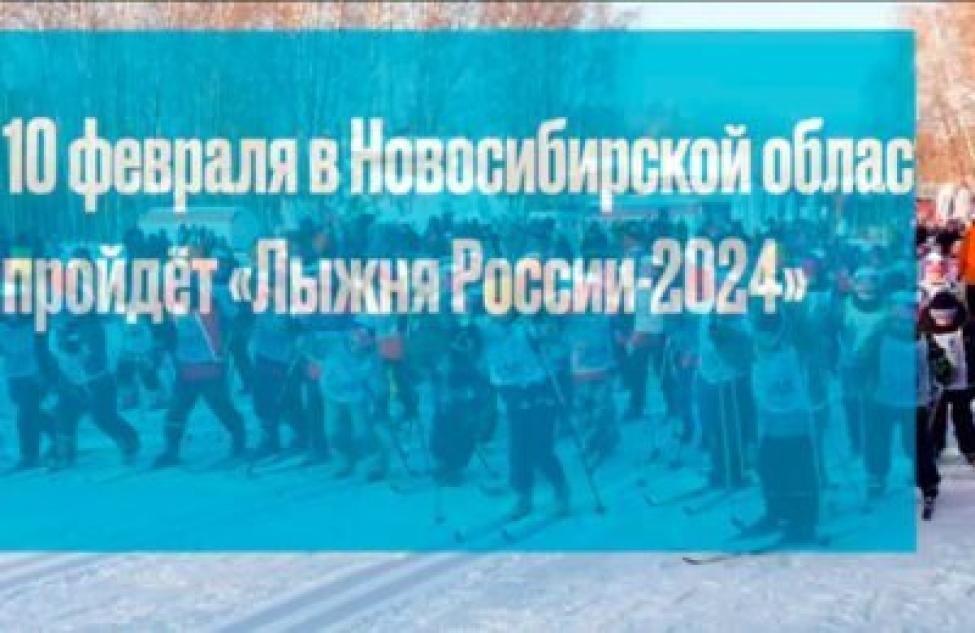 10 февраля Новосибирская область примет участие во Всероссийской массовой лыжной гонке «Лыжня России 2024»