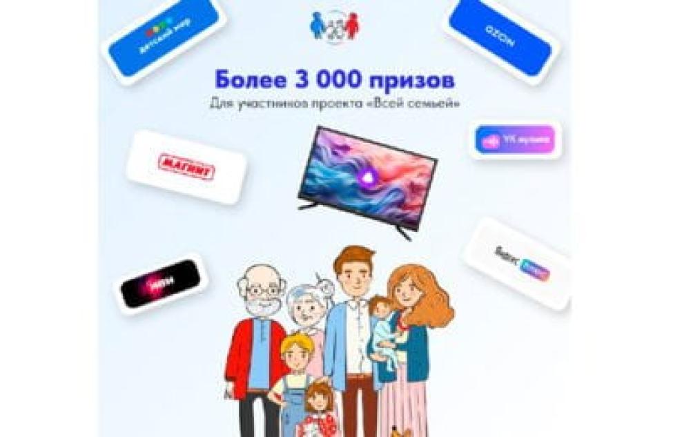 Более 3000 подарков для участников проекта «Всей семьей»