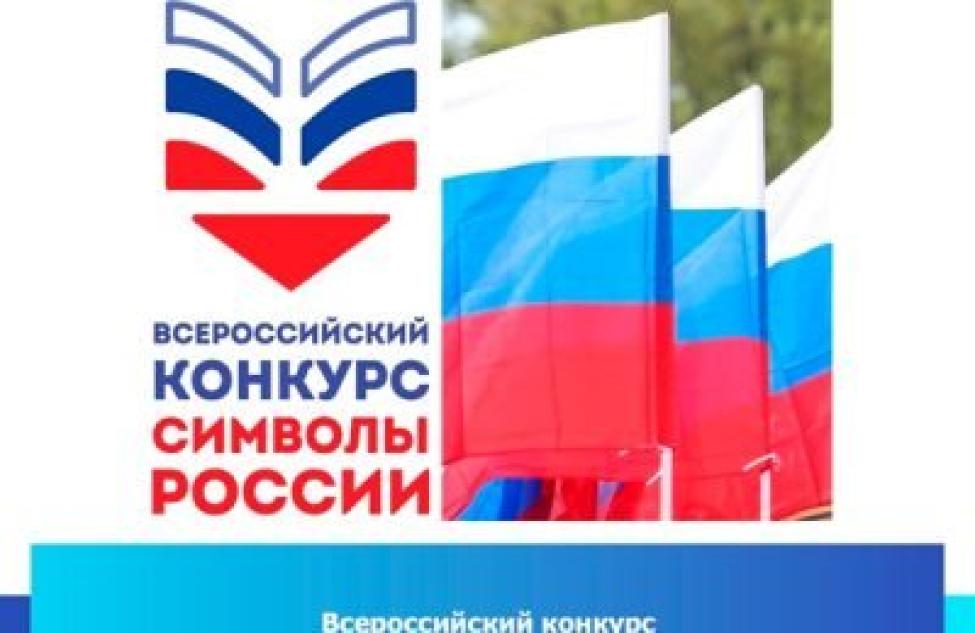 Всероссийский конкурс «Символы России. Государственные символы России»