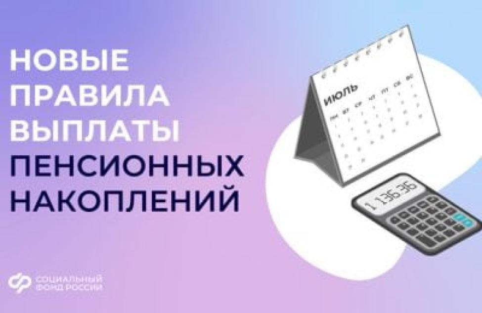 С 1 июля меняются правила выплаты пенсионных накоплений.