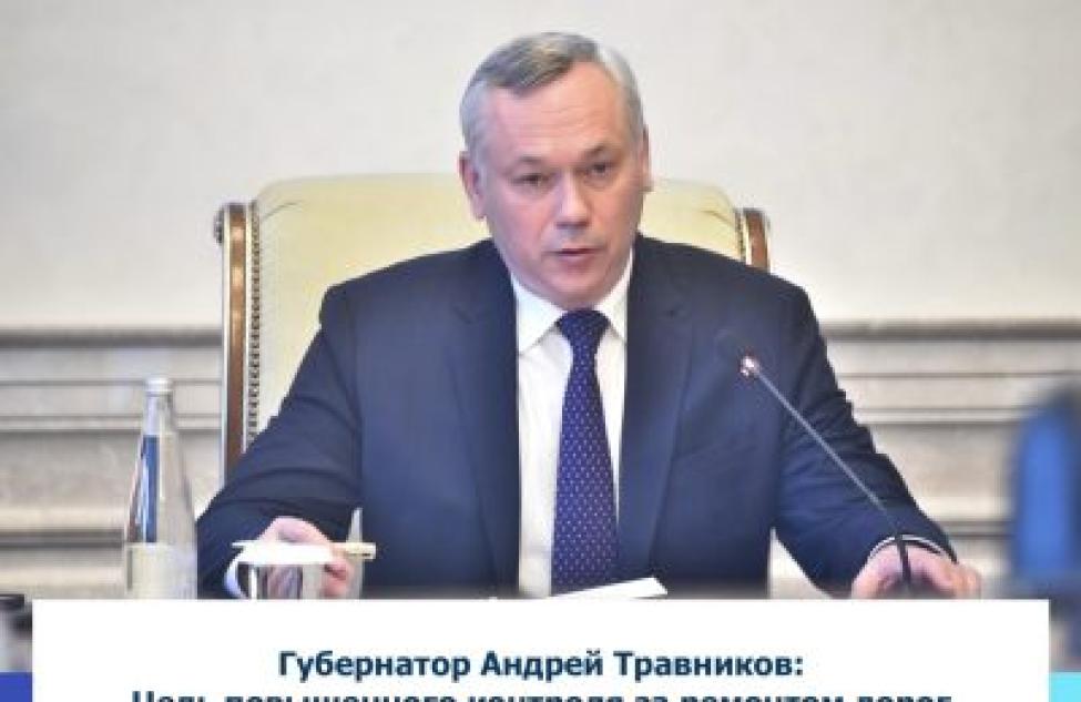 Губернатор Андрей Травников: Цель повышенного контроля за ремонтом дорог не в том, чтобы выявить дефекты, а в том, чтобы этих дефектов не появлялось