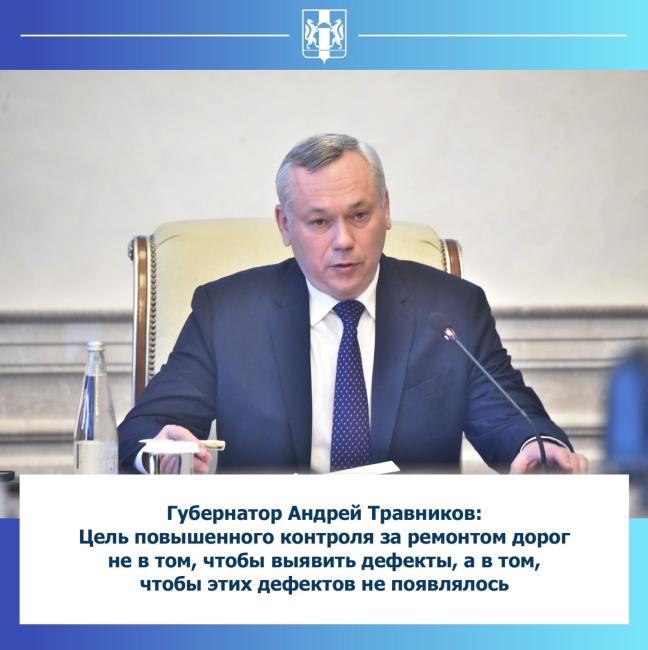 Губернатор Андрей Травников: Цель повышенного контроля за ремонтом дорог не  в том, чтобы выявить дефекты, а в том, чтобы этих дефектов не появлялось