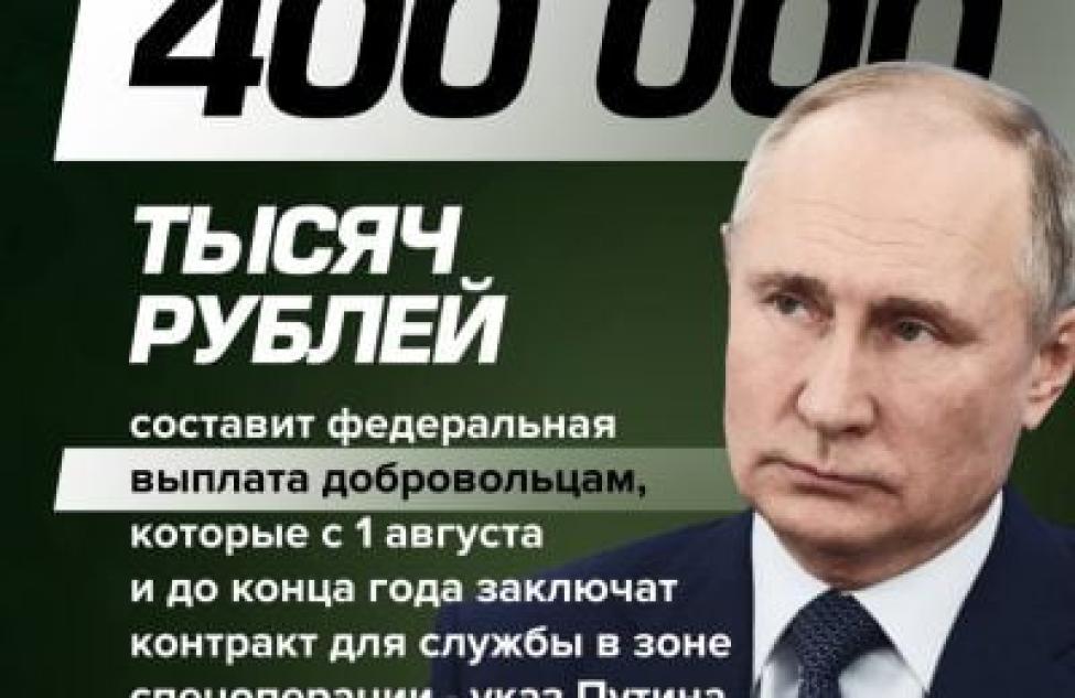 Владимир Путин подписал указ о выплате 400 тысяч рублей участникам СВО