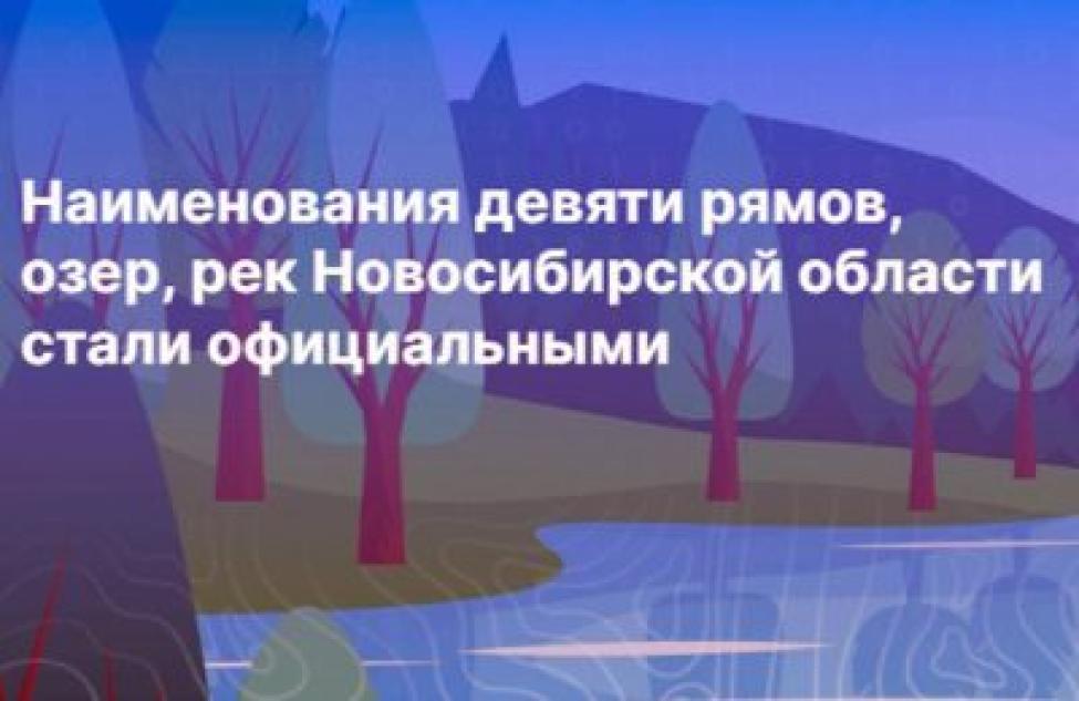 Наименование девяти рямов, озёр, рек Новосибирской области стали официальными