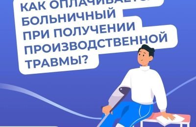 Как оплачивается больничный при получении производственной травмы