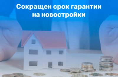 Сокращен срок гарантии на новостройки