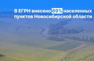 В ЕГРН внесено 68% населённых пунктов Новосибирской области