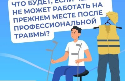 Что будет, если человек не может работать на прежнем месте после профессиональной травмы?