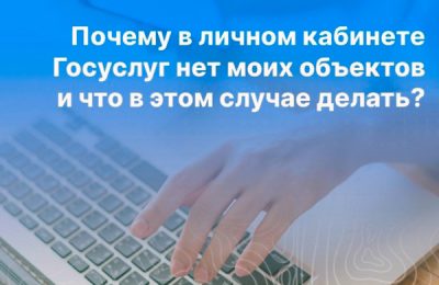 В личном кабинете Госуслуг нет моих объектов, что в этом случае делать?