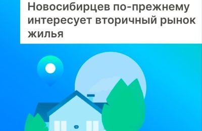 Новосибирцев по-прежнему интересует вторичный рынок жилья