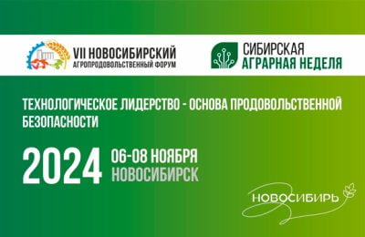 С 6 по 8 ноября 2024 года в Новосибирске будет проходить VII Новосибирский агропродовольственный форум