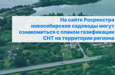 Газификация – вопрос, затрагивающий интересы нескольких тысяч новосибирцев