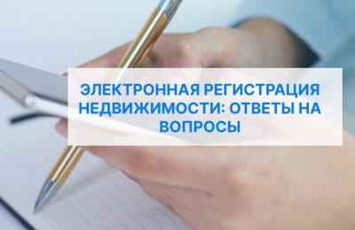 Электронная регистрация недвижимости: ответы на вопросы