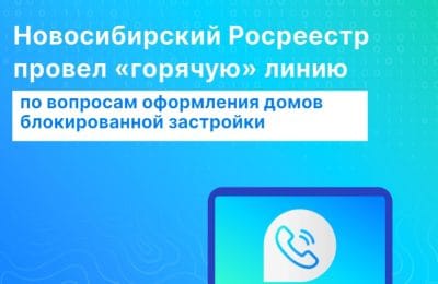 Специалисты Росреестра ответили на вопросы новосибирцев об оформлении домов блокированной застройки