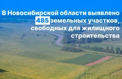 Свободных земельных участков для строительства жилья в Новосибирской области стало больше