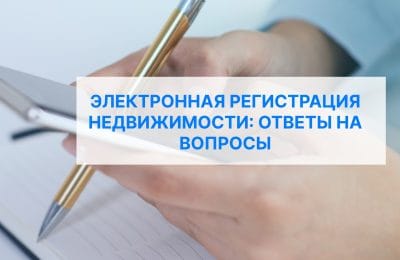 Электронная регистрация недвижимости: ответы на вопросы