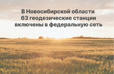 63 дифференциальные геодезические станции Новосибирской области включены в федеральную сеть геодезических станций