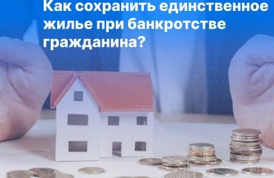 Как сохранить единственное  жильё при банкротстве?