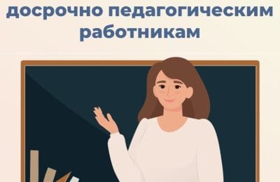 Каковы условия установления страховой пенсии педагогам