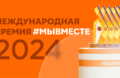 Поддержать наших на Премии #МЫВМЕСТЕ можно до 21 ноября