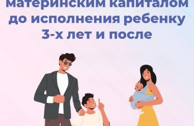 Как распорядиться материнским капиталом до исполнения ребенку 3 лет и после