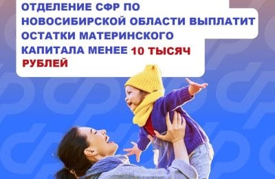 Отделение СФР по Новосибирской области выплатит остатки маткапитала менее 10 тысяч рублей