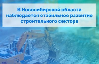 В Новосибирской области наблюдается стабильное развитие строительного сектора