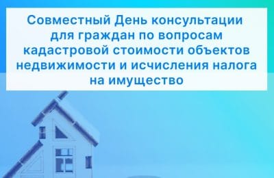 Новосибирский Росреестр и Управление Федеральной налоговой службы по Новосибирской области приглашают граждан на совместный День консультаций