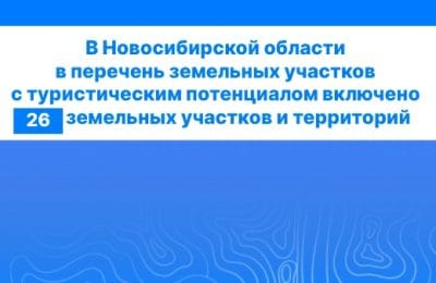 В Новосибирской области выявлены новые участки для развития сферы туризма