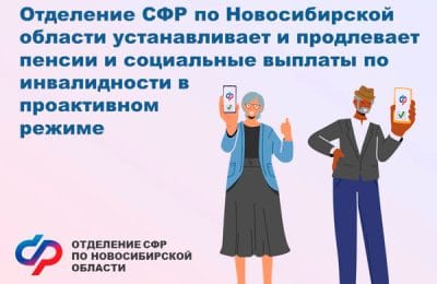 Отделение СФР по Новосибирской области устанавливает страховые и социальные пенсии по инвалидности в беззаявительном порядке