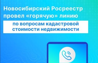 В новосибирском Росреестре ответили на вопросы о кадастровой стоимости недвижимости