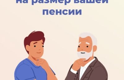 На размер вашей пенсии может повлиять целый ряда факторов