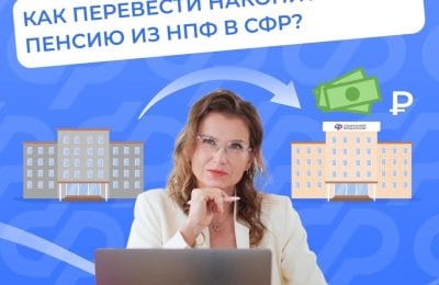 Как перевести накопительную пенсию из НПФ в СФР?