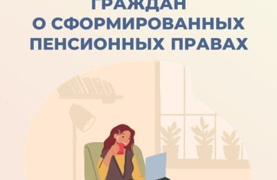 Проактивное уведомление о состоянии пенсионного счёта