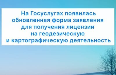 На Госуслугах появилась обновленная форма заявления для получения лицензии на геодезическую и картографическую деятельность