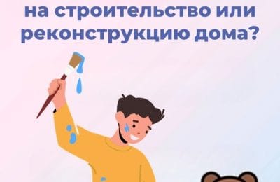 Как направить материнский капитал на строительство или реконструкцию дома?