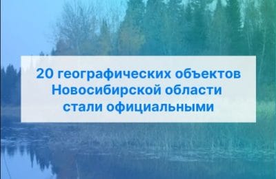 20 географических объектов Новосибирской области стали официальными