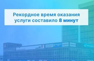 Рекордное время оказания услуги составило 8 минут