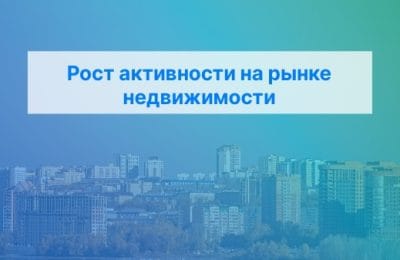 Рост активности на рынке недвижимости